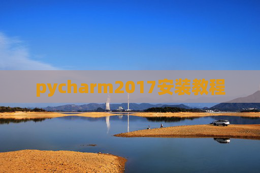 pycharm2017安装教程